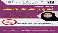 کارگاه آموزشی اخلاق در نشر آثار پژوهشی